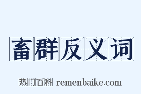 畜群反义词是什么意思的图片